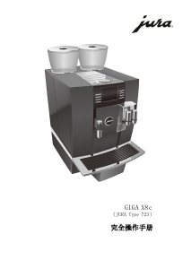 说明书 优瑞GIGA X8c Professional咖啡机