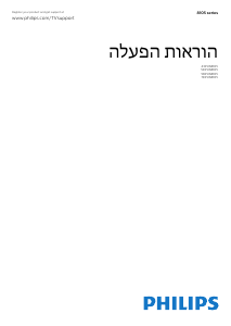 מדריך Philips 70PUS8105 טלוויזיית LED