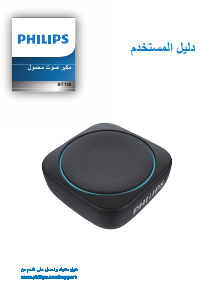 كتيب فيليبس BT150W مكبر الصوت