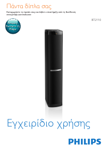 Εγχειρίδιο Philips BT2110 Ηχείο