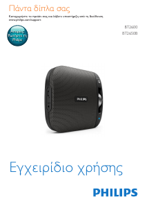 Εγχειρίδιο Philips BT2600B Ηχείο