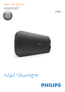 كتيب فيليبس BT3600A مكبر الصوت