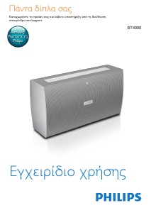 Εγχειρίδιο Philips BT4000B Ηχείο