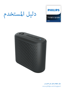 كتيب فيليبس BT55B مكبر الصوت