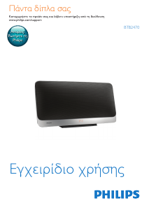 Εγχειρίδιο Philips BTB2470 Ηχείο