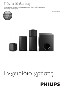 Εγχειρίδιο Philips CSS5235Y Ηχείο