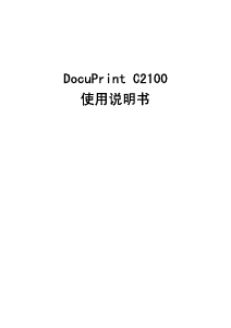 说明书 富士施乐DocuPrint C2100打印机