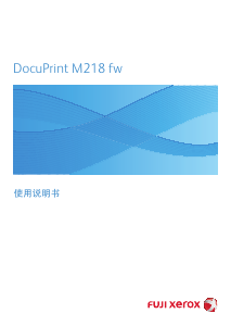 说明书 富士施乐DocuPrint M218fw打印机