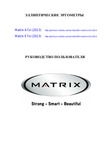 Руководство Matrix E7xi Кросс-тренажер
