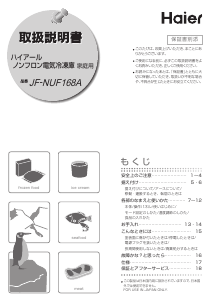説明書 ハイアール JF-NUF168A 冷凍庫