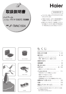 説明書 ハイアール JF-TMNC150A 冷凍庫