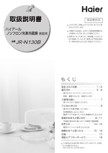 説明書 ハイアール JR-N130B 冷蔵庫-冷凍庫