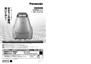 説明書 パナソニック MC-PJ21G 掃除機