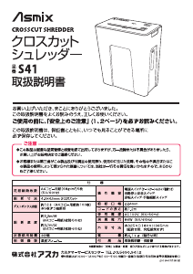 説明書 アスカ S41W ペーパーシュレッダー