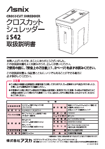 説明書 アスカ S42BR ペーパーシュレッダー