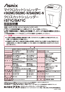 説明書 アスカ S62MC-N ペーパーシュレッダー