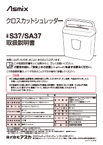 説明書 アスカ SA37 ペーパーシュレッダー