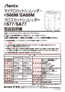 説明書 アスカ SA66M ペーパーシュレッダー