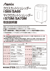 説明書 アスカ SA69 ペーパーシュレッダー