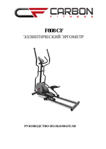 Руководство Carbon Fitness F808 CF Кросс-тренажер