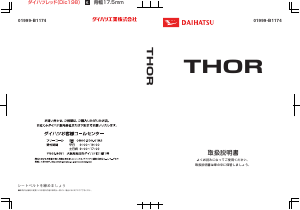 説明書 ダイハツ Thor (2016)