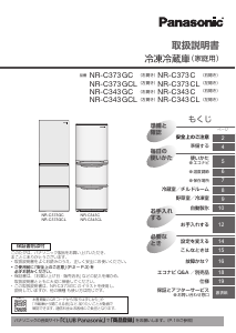 説明書 パナソニック NR-C343GC 冷蔵庫-冷凍庫