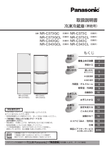 説明書 パナソニック NR-C373GC 冷蔵庫-冷凍庫