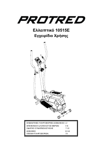 Εγχειρίδιο Protred 10515E Ελλιπτικό μηχάνημα