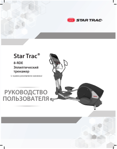 Руководство Star Trac 8-RDE Кросс-тренажер