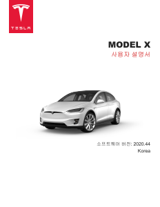 사용 설명서 테슬라 Model X (2020)