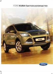 Руководство Ford Kuga (2014)