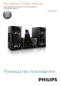 Руководство Philips DTM3170 Стерео-система