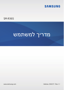 מדריך Samsung SM-R365 Ger Fit 2 Pro צמיד כושר