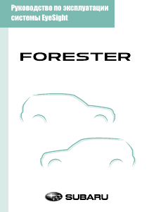 Руководство Subaru Forester (2018)