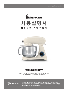 사용 설명서 매직쉐프 MESM-S1200CW 스탠드 믹서
