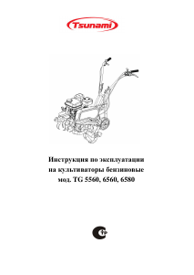 Прирачник Tsunami TG 5560 Култиватор