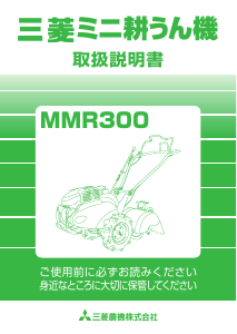説明書 三菱 MMR300 耕運機
