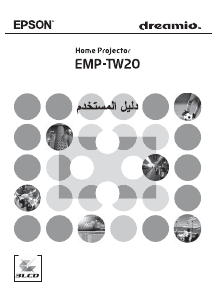 كتيب إبسون EMP-TW20 بروجكتور