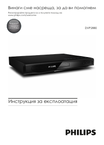Наръчник Philips DVP2880 DVD плейър