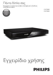 Εγχειρίδιο Philips DVP2880 Συσκευή αναπαρωγής DVD