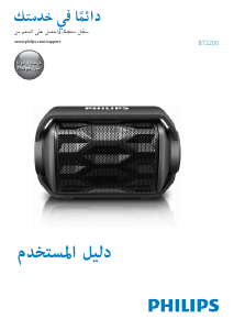 كتيب فيليبس BT2200B مكبر الصوت