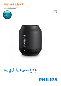 كتيب فيليبس BT50W مكبر الصوت