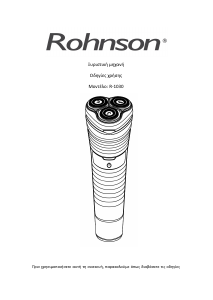 Εγχειρίδιο Rohnson R-1030 Ξυριστική μηχανή