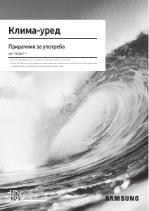 Прирачник Samsung AR12RXWSAURN Клима-уред