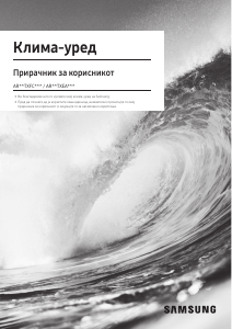 Прирачник Samsung AR12TXFCAWKX Клима-уред