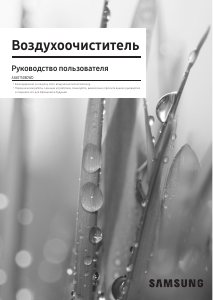 Руководство Samsung AX60T5080WD Очиститель воздуха
