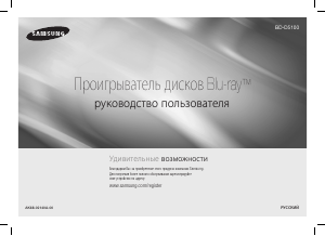 Руководство Samsung BD-D5100 Проигрыватели Blu-ray