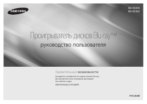 Руководство Samsung BD-E5300 Проигрыватели Blu-ray