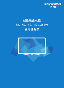 说明书 創維40E361WLED电视