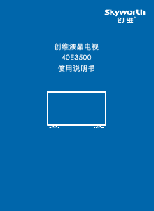 说明书 創維40E3500LED电视